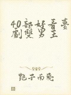 40部好看台剧剧双男主