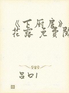 《下厨房》金银花露 免费阅读