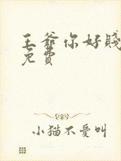 王爷你好贱漫画免费