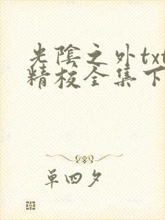 光阴之外txt精校全集下载