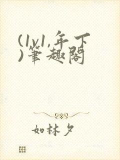 (1v1,年下)笔趣阁