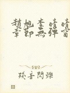 赵旭李晴晴最新章节无弹窗免费阅读