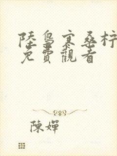 陆枭寒桑柠短剧免费观看