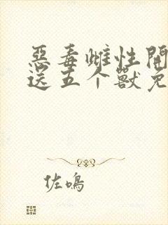 恶毒雌性开局就送五个兽免费