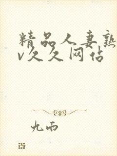 精品人妻熟女av久久网站