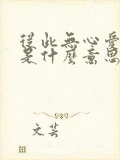 从此无心爱良夜是什么意思