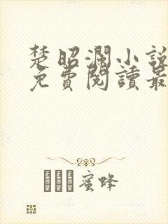 楚昭澜小说全文免费阅读最新章节