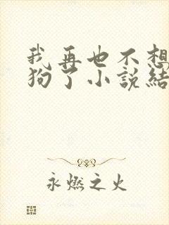 我再也不想当舔狗了小说结局