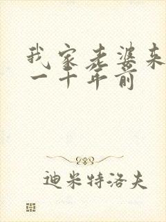 我家老婆来自于一千年前