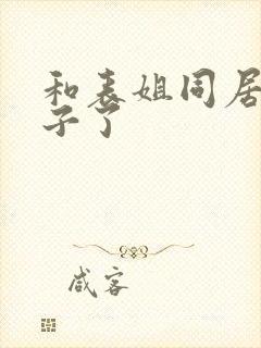 和表姐同居的日子了