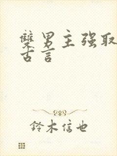 双男主强取豪夺古言