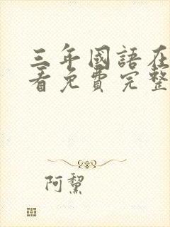 三年国语在线观看免费完整版