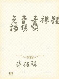 免费看裸体无遮挡视频