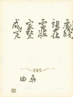 成家电视剧免费完整版在线观看高清