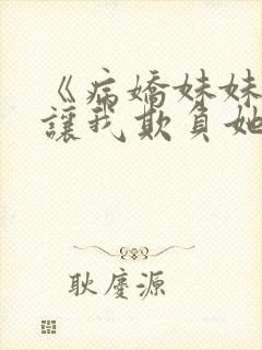 《病娇妹妹只想让我欺负她》免费漫画