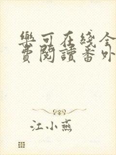 乐可在线全文免费阅读番外篇