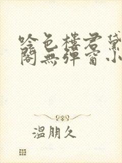 吟色楼君黛笔趣阁无弹窗小说