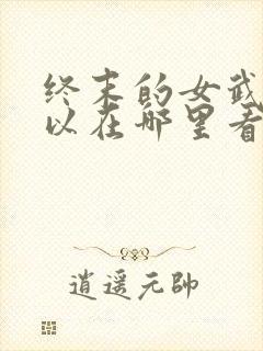 终末的女武神可以在哪里看