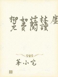 柳如烟林尘全文免费阅读