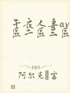 午夜人妻av一区二区三区