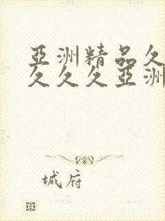 亚洲精品久久久久久久亚洲精品成成人av