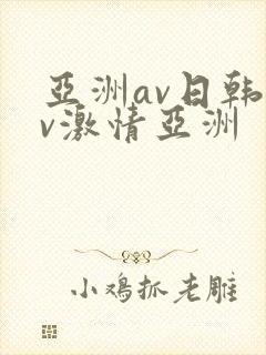 亚洲av日韩av激情亚洲封面