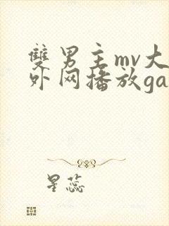 双男主mv大片外网播放gai