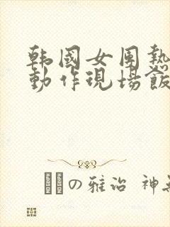 韩国女团热舞大动作现场饭拍