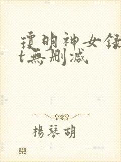 琼明神女录txt无删减封面