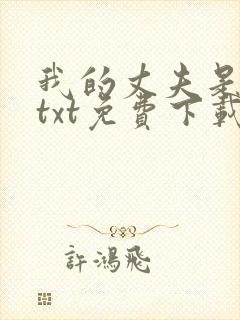 我的丈夫是只狗txt免费下载封面