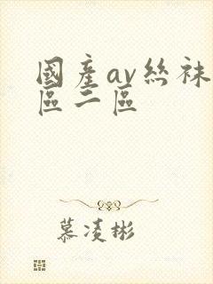 国产av丝袜一区二区