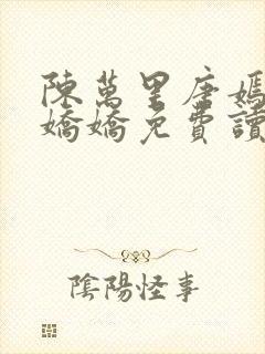 陈万里唐嫣然宋娇娇免费读封面