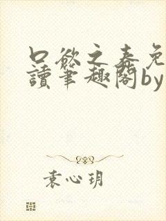 口欲之春免费阅读笔趣阁by