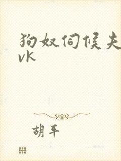 狗奴伺候夫妻主vk