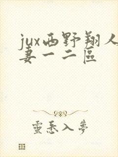 jux西野翔人妻一二区