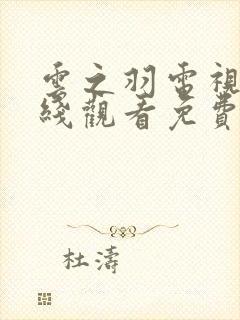 云之羽电视剧在线观看免费观看