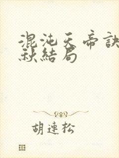 混沌天帝诀楚剑秋结局