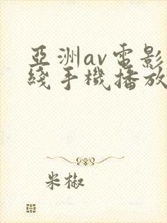 亚洲av电影在线手机播放封面