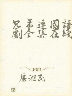 兄弟连国语电视剧全集在线观看高清