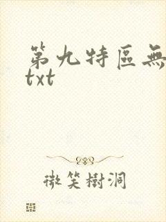 第九特区无删减txt