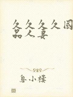 久久久久国产精品人妻