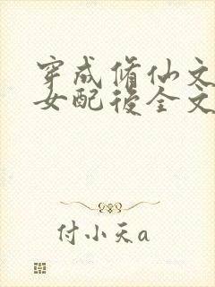 穿成修仙文炮灰女配后全文在线阅读