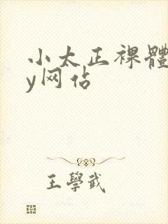 小太正裸体gay网站