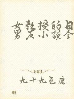 女教授的日常小男友小说全文免费阅读