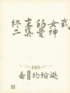 终末的女武神第二集爱神