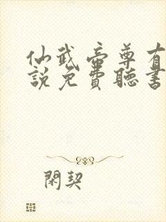 仙武帝尊有声小说免费听书