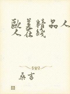 欧美精品人妻黑人在线