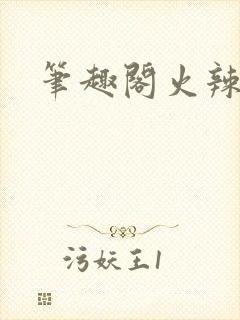 笔趣阁火辣高h封面