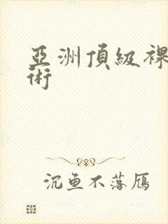 亚洲顶级裸体艺术