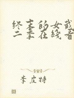 终末的女武神第二季在线看免费高清封面